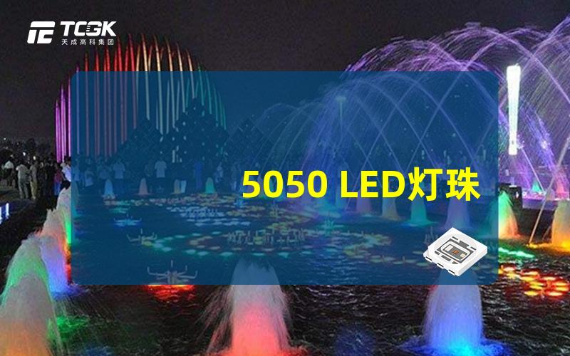 5050 LED灯珠如何选择最适合你的产品选择适合的5050 LED灯珠指南